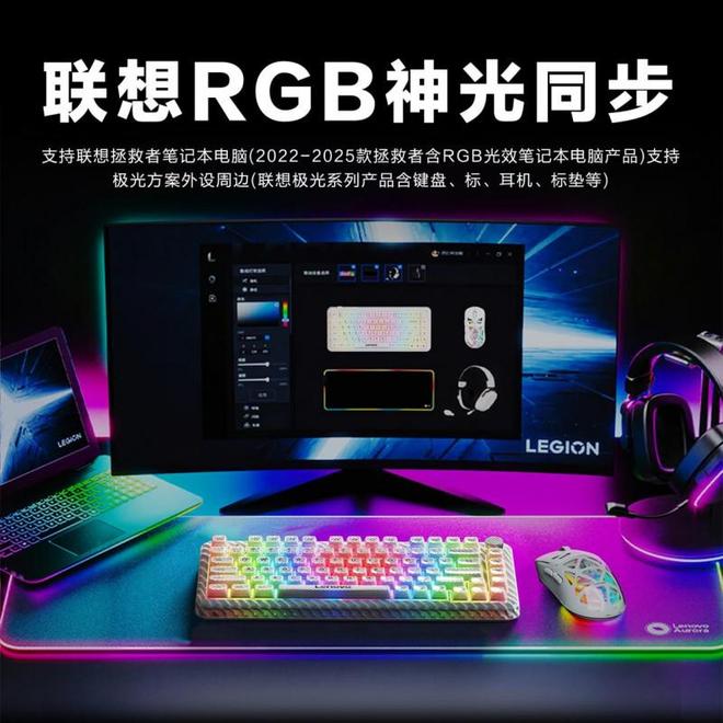 GB神光同步键鼠等待你到店亲手点亮开元棋牌元旦焕新!最酷炫联想极光R(图1) GB神光同步键鼠等待你到店亲手点亮开元棋牌元旦焕新!最酷炫联想极光R(图1)