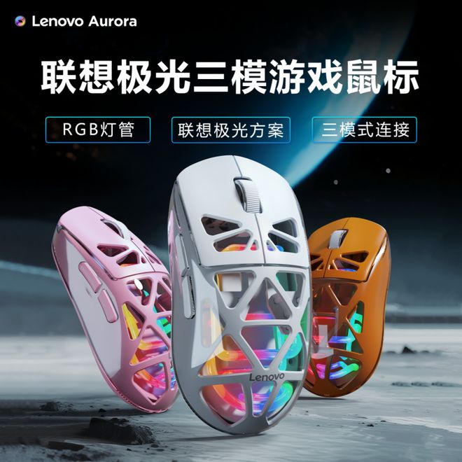 GB神光同步键鼠等待你到店亲手点亮开元棋牌元旦焕新!最酷炫联想极光R(图3) GB神光同步键鼠等待你到店亲手点亮开元棋牌元旦焕新!最酷炫联想极光R(图3)