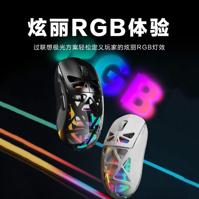 GB神光同步键鼠等待你到店亲手点亮开元棋牌元旦焕新!最酷炫联想极光R(图5) GB神光同步键鼠等待你到店亲手点亮开元棋牌元旦焕新!最酷炫联想极光R(图5)